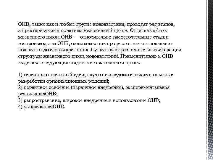 ОНВ, также как и любые другие нововведения, проходят ряд этапов, ха рактеризуемых понятием «жизненный