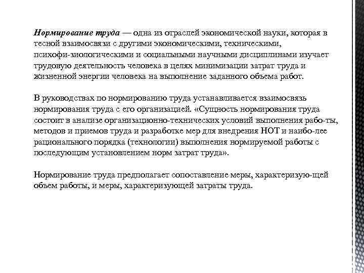 Нормирование труда — одна из отраслей экономической науки, которая в тесной взаимосвязи с другими