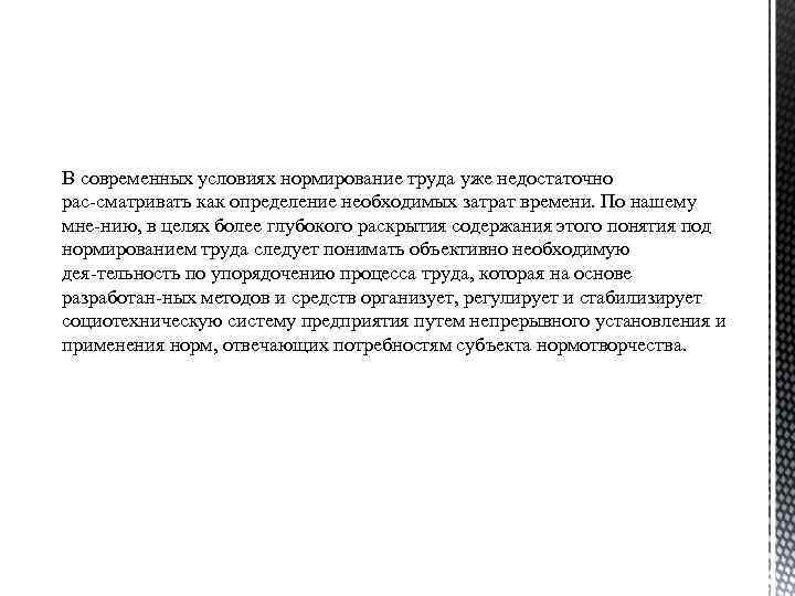 В современных условиях нормирование труда уже недостаточно рас сматривать как определение необходимых затрат времени.