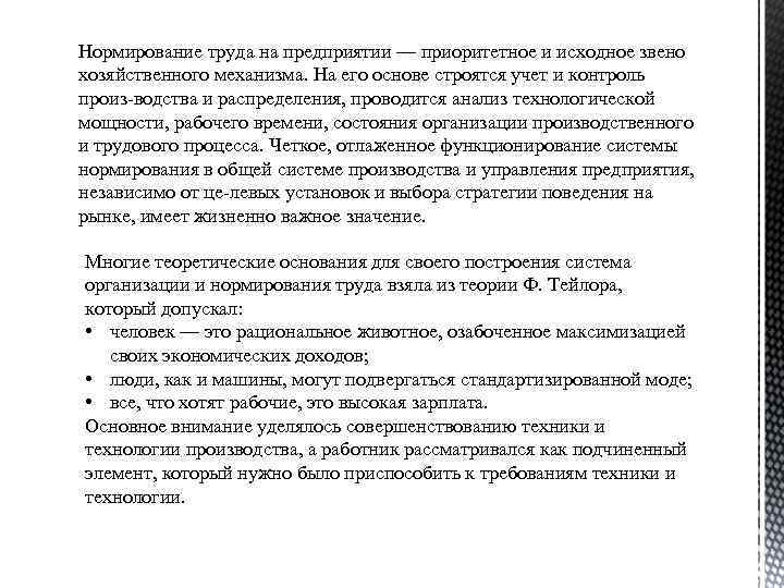 Нормирование труда на предприятии — приоритетное и исходное звено хозяйственного механизма. На его основе