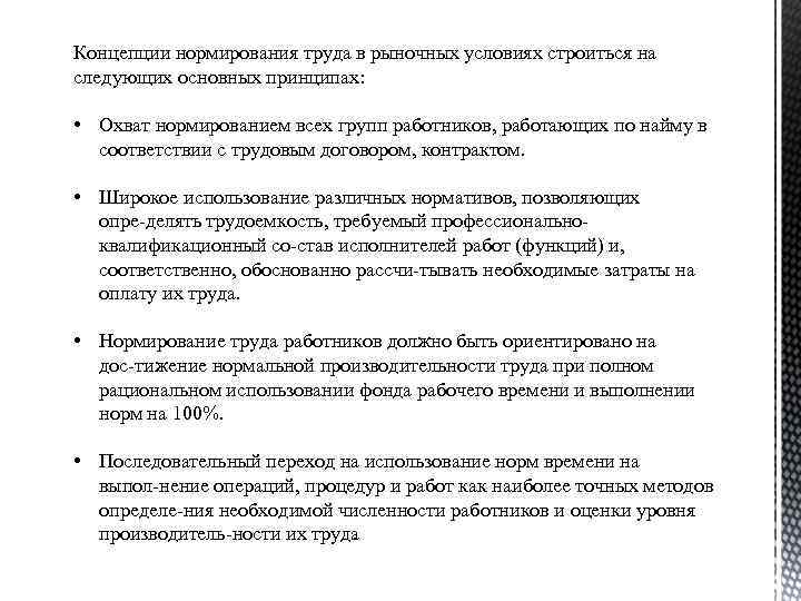 Концепции нормирования труда в рыночных условиях строиться на следующих основных принципах: • Охват нормированием