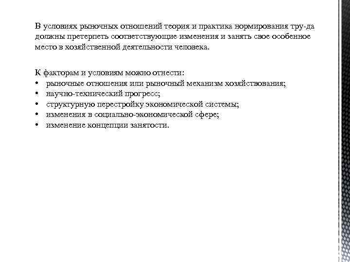 В условиях рыночных отношений теория и практика нормирования тру да должны претерпеть соответствующие изменения