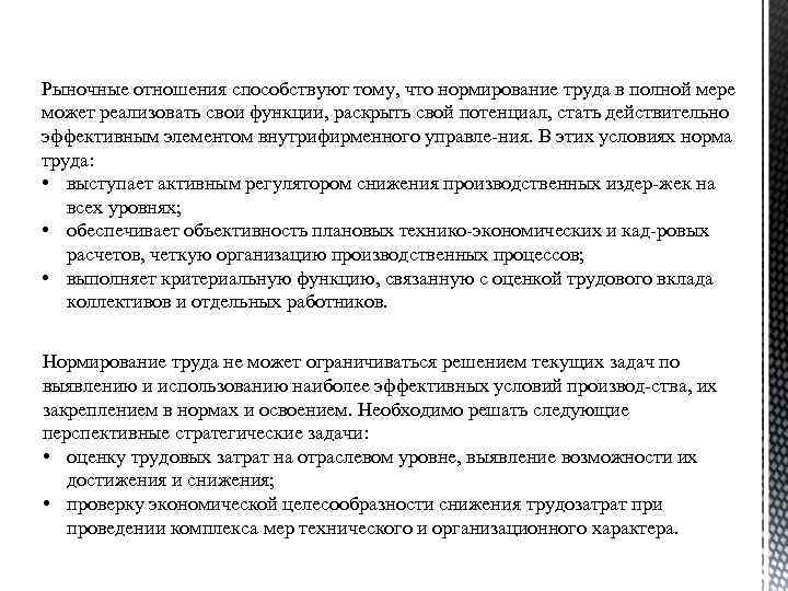 Рыночные отношения способствуют тому, что нормирование труда в полной мере может реализовать свои функции,