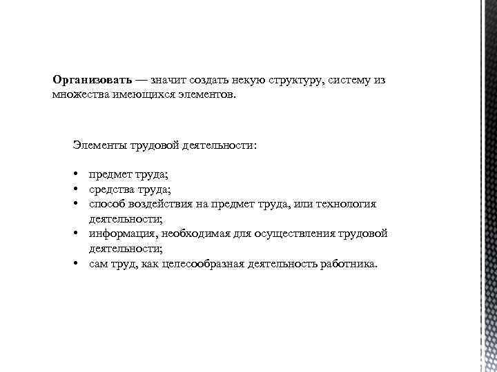 Организовать — значит создать некую структуру, систему из множества имеющихся элементов. Элементы трудовой деятельности: