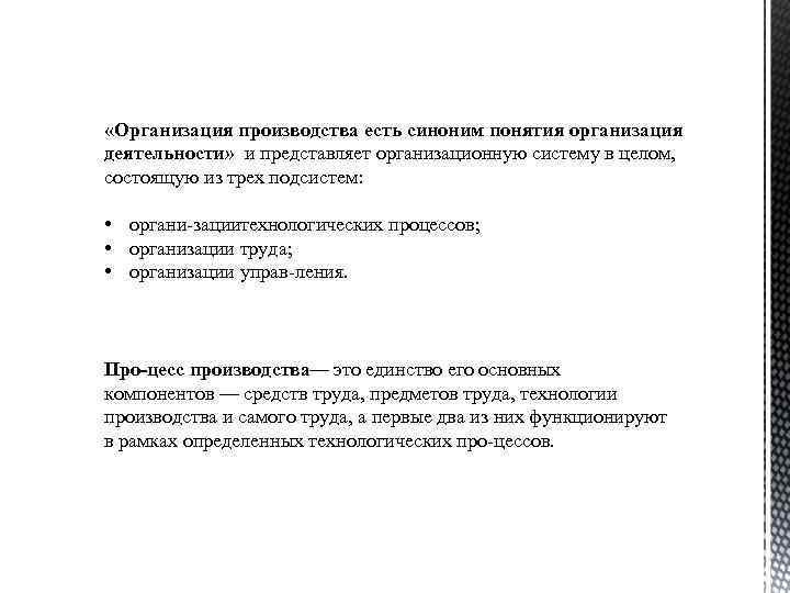  «Организация производства есть синоним понятия организация деятельности» и представляет организационную систему в целом,