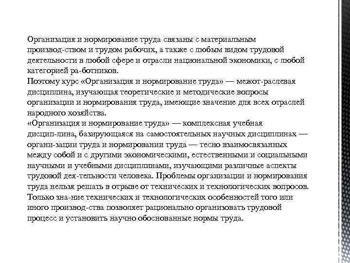 Организация и нормирование труда связаны с материальным производ ством и трудом рабочих, а также