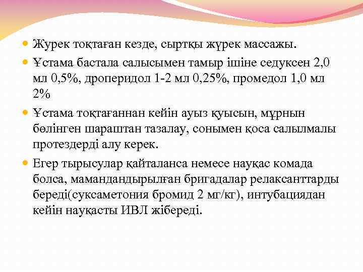  Журек тоқтаған кезде, сыртқы жүрек массажы. Ұстама бастала салысымен тамыр ішіне седуксен 2,