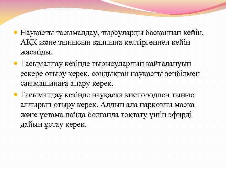  Науқасты тасымалдау, тырсуларды басқаннан кейін, АҚҚ және тынысын қалпына келтіргеннен кейін жасайды. Тасымалдау