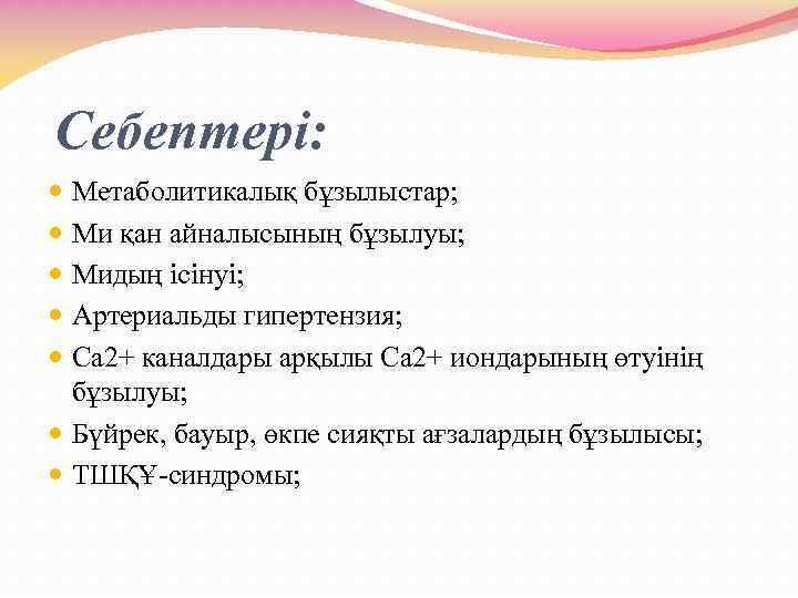 Себептері: Метаболитикалық бұзылыстар; Ми қан айналысының бұзылуы; Мидың ісінуі; Артериальды гипертензия; Са 2+ каналдары