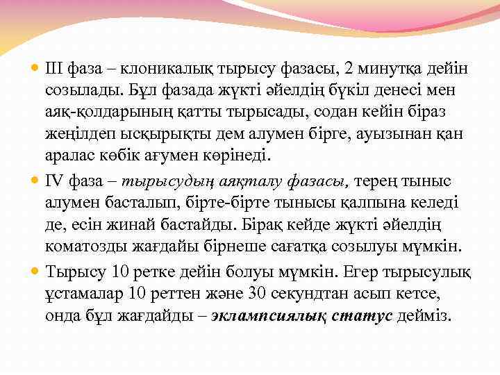  ІІІ фаза – клоникалық тырысу фазасы, 2 минутқа дейін созылады. Бұл фазада жүкті