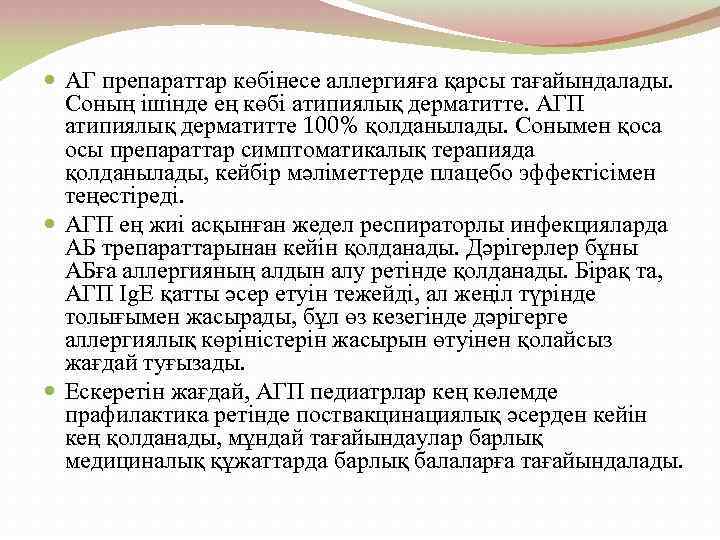  АГ препараттар көбінесе аллергияға қарсы тағайындалады. Соның ішінде ең көбі атипиялық дерматитте. АГП
