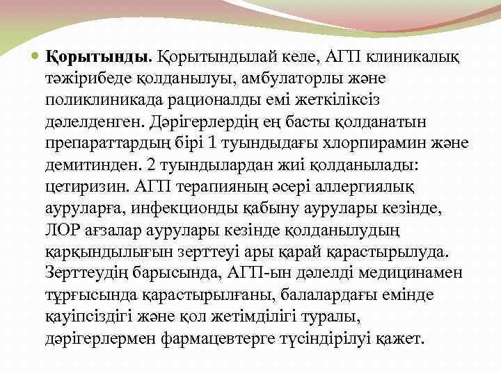  Қорытындылай келе, АГП клиникалық тәжірибеде қолданылуы, амбулаторлы және поликлиникада рационалды емі жеткіліксіз дәлелденген.
