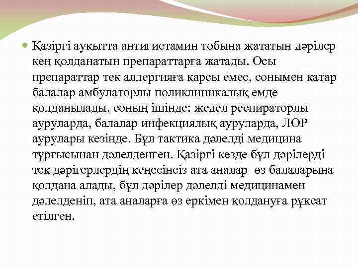  Қазіргі ауқытта антигистамин тобына жататын дәрілер кең қолданатын препараттарға жатады. Осы препараттар тек