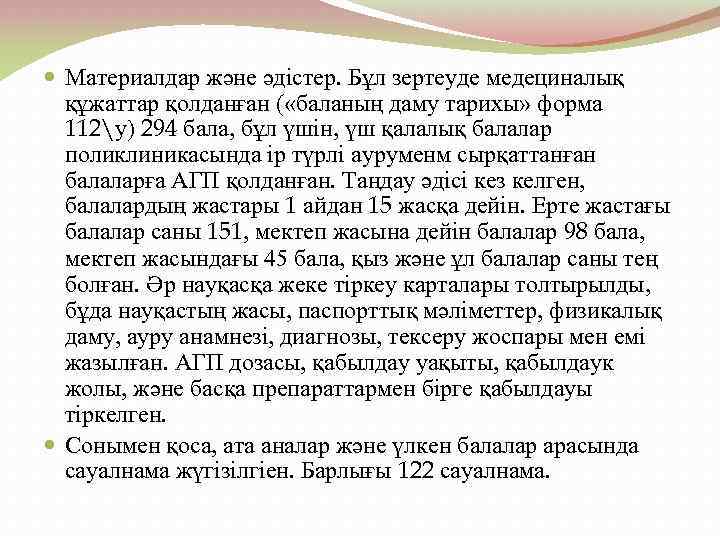  Материалдар және әдістер. Бұл зертеуде медециналық құжаттар қолданған ( «баланың даму тарихы» форма