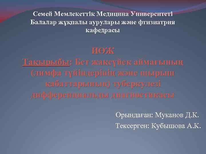 Семей Мемлекеттік Медицина Университеті Балалар жұқпалы аурулары және фтизиатрия кафедрасы ИӨЖ Тақырыбы: Бет жақсүйек