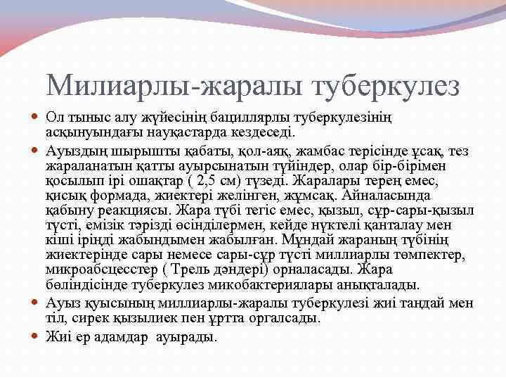 Милиарлы-жаралы туберкулез Ол тыныс алу жүйесінің бациллярлы туберкулезінің асқынуындағы науқастарда кездеседі. Ауыздың шырышты қабаты,