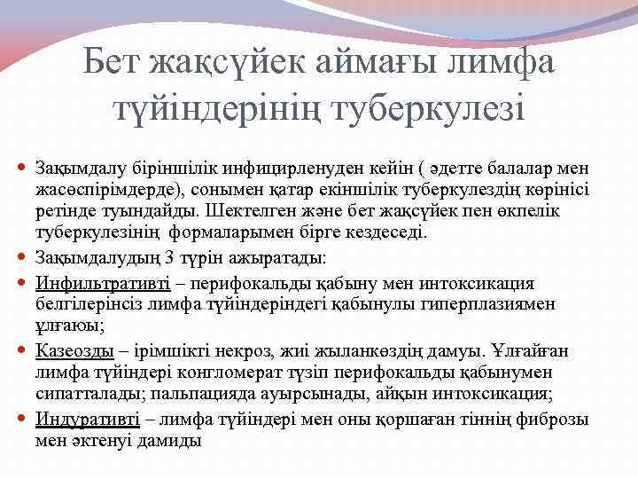 Бет жақсүйек аймағы лимфа түйіндерінің туберкулезі Зақымдалу біріншілік инфицирленуден кейін ( әдетте балалар мен