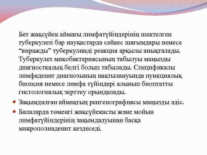 Бет жақсүйек аймағы лимфатүйіндерінің шектелген туберкулезі бар науқастарда сәйкес шағымдары немесе “виражды” туберкулинді реакция