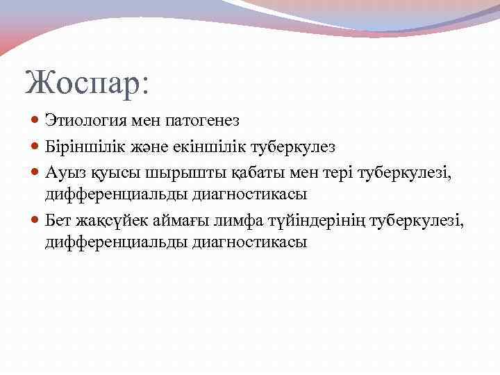 Жоспар: Этиология мен патогенез Біріншілік және екіншілік туберкулез Ауыз қуысы шырышты қабаты мен тері