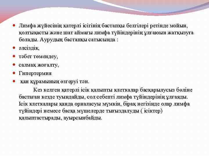  Лимфа жүйесінің қатерлі ісігінің бастапқы белгілері ретінде мойын, қолтықасты және шат аймағы лимфа