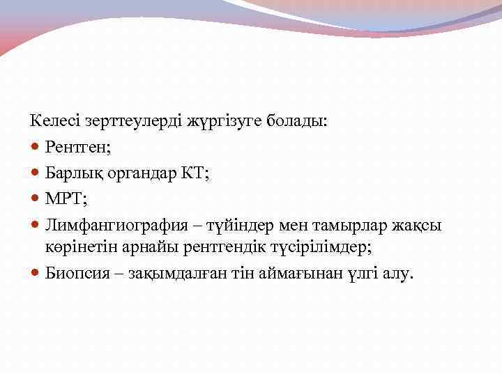 Келесі зерттеулерді жүргізуге болады: Рентген; Барлық органдар КТ; МРТ; Лимфангиография – түйіндер мен тамырлар