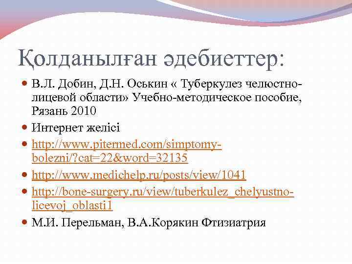 Қолданылған әдебиеттер: В. Л. Добин, Д. Н. Оськин « Туберкулез челюстнолицевой области» Учебно-методическое пособие,