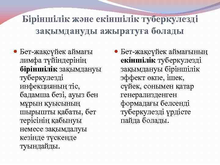 Біріншілік және екіншілік туберкулезді зақымдануды ажыратуға болады Бет-жақсүйек аймағы лимфа түйіндерінің біріншілік зақымдануы туберкулезді