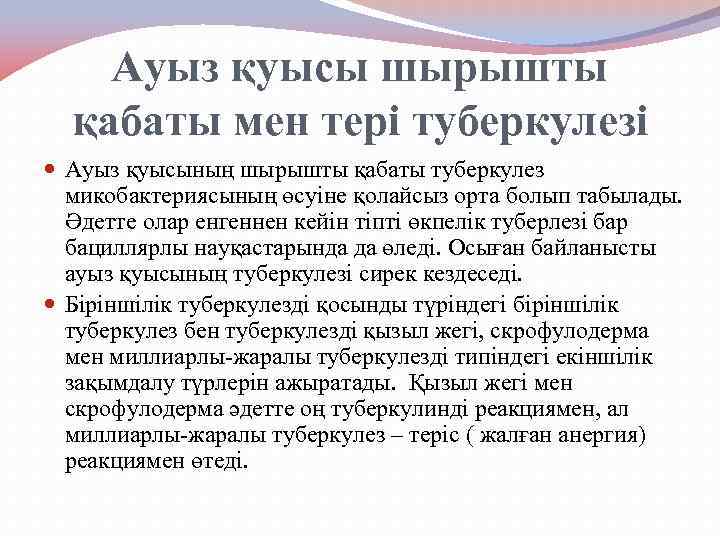 Ауыз қуысы шырышты қабаты мен тері туберкулезі Ауыз қуысының шырышты қабаты туберкулез микобактериясының өсуіне