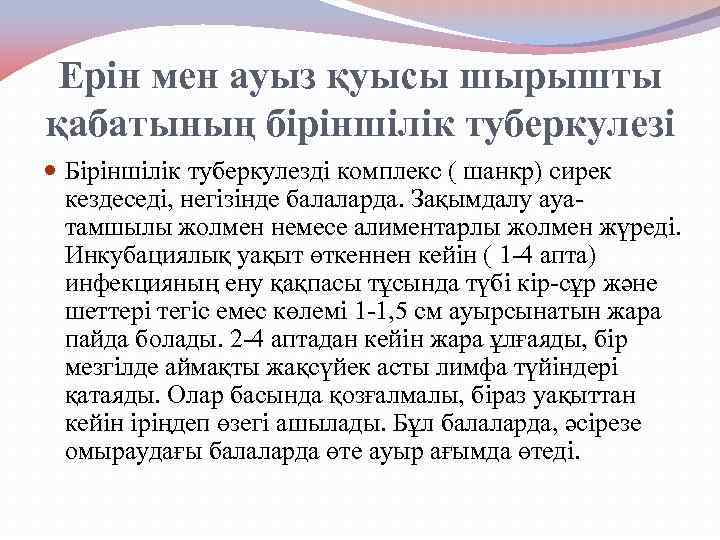 Ерін мен ауыз қуысы шырышты қабатының біріншілік туберкулезі Біріншілік туберкулезді комплекс ( шанкр) сирек