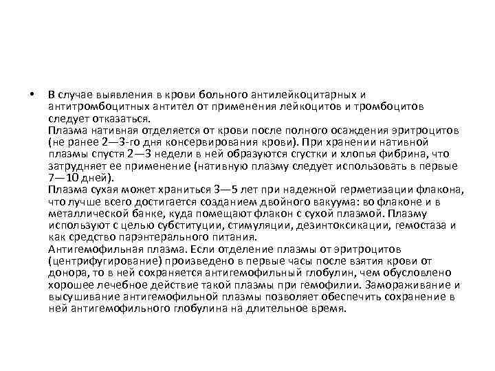  • В случае выявления в крови больного антилейкоцитарных и антитромбоцитных антител от применения