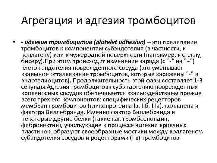 Агрегация и адгезия тромбоцитов • - адгезия тромбоцитов (platelet adhesion) – это прилипание тромбоцитов