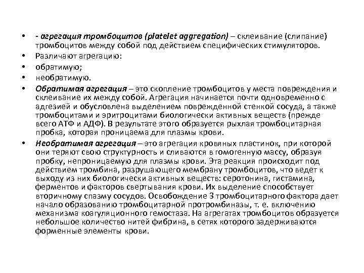  • • • - агрегация тромбоцитов (platelet aggregation) – склеивание (слипание) тромбоцитов между