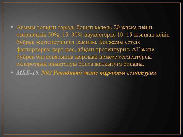  • Ағымы толқын тәрізді болып келеді. 20 жасқа дейін өміршеңдік 50%, 15– 30%