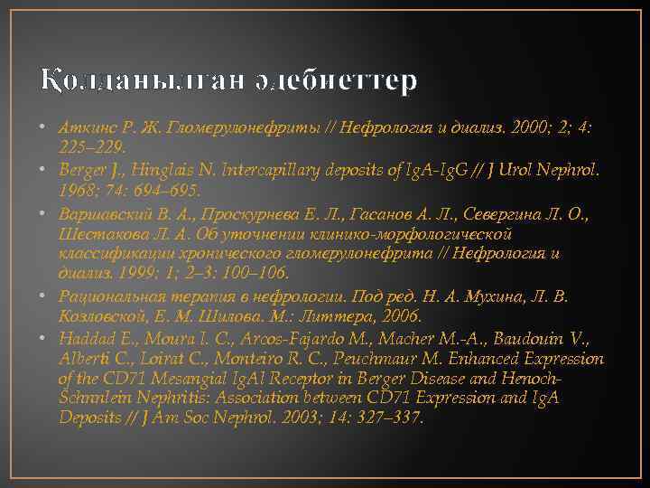 Қолданылған әдебиеттер • Аткинс Р. Ж. Гломерулонефриты // Нефрология и диализ. 2000; 2; 4: