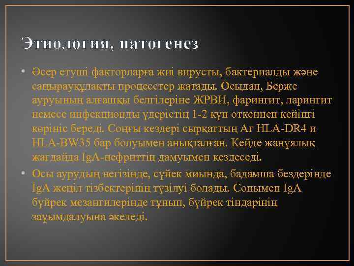 Этиология, патогенез • Әсер етуші факторларға жиі вирусты, бактериалды және саңырауқұлақты процесстер жатады. Осыдан,