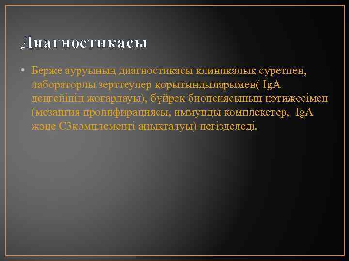 Диагностикасы • Берже ауруының диагностикасы клиникалық суретпен, лабораторлы зерттеулер қорытындыларымен( Ig. A деңгейінің жоғарлауы),