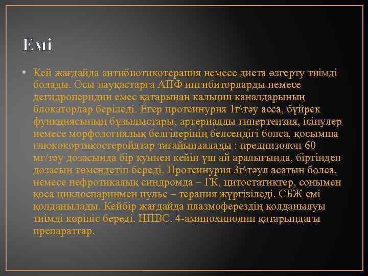 Емі • Кей жағдайда антибиотикотерапия немесе диета өзгерту тиімді болады. Осы науқастарға АПФ ингибиторларды