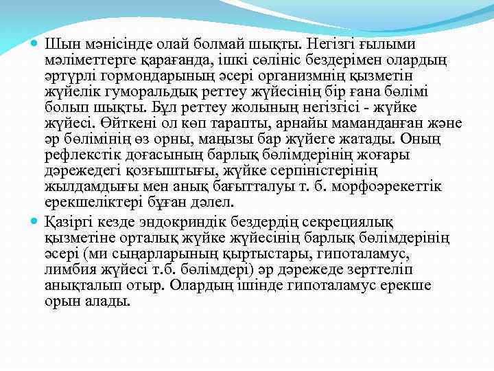  Шын мәнісінде олай болмай шықты. Негізгі ғылыми мәліметтерге қарағанда, ішкі сөлініс бездерімен олардың