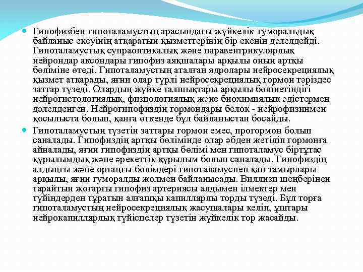  Гипофизбен гипоталамустың арасындағы жүйкелік-гуморальдық байланыс екеуінің атқаратын қызметтерінің бір екенін дәлелдейді. Гипоталамустық супраоптикалық