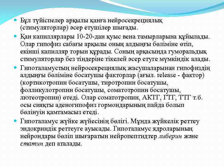  Бұл түйіспелер арқылы қанға нейросекрециялық (стимуляторлар) әсер етушілер шығады. Қан капиллярлары 10 -20