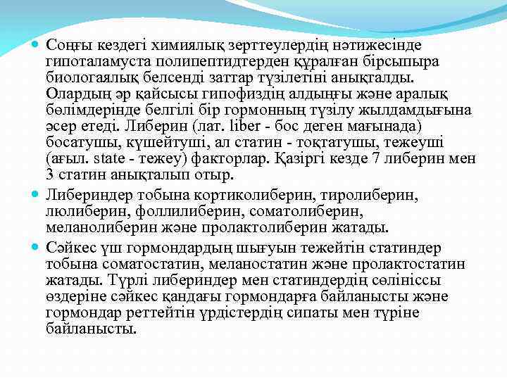  Соңғы кездегі химиялық зерттеулердің нәтижесінде гипоталамуста полипептидтерден құралған бірсыпыра биологаялық белсенді заттар түзілетіні