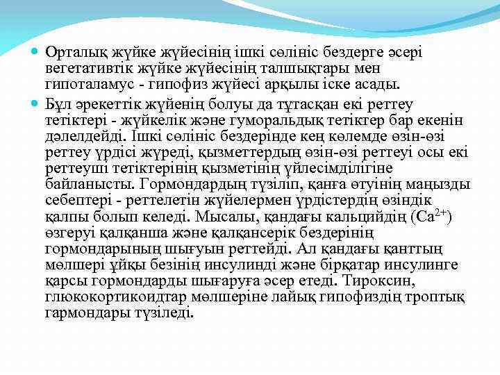  Орталық жүйке жүйесінің ішкі сөлініс бездерге әсері вегетативтік жүйке жүйесінің талшықтары мен гипоталамус