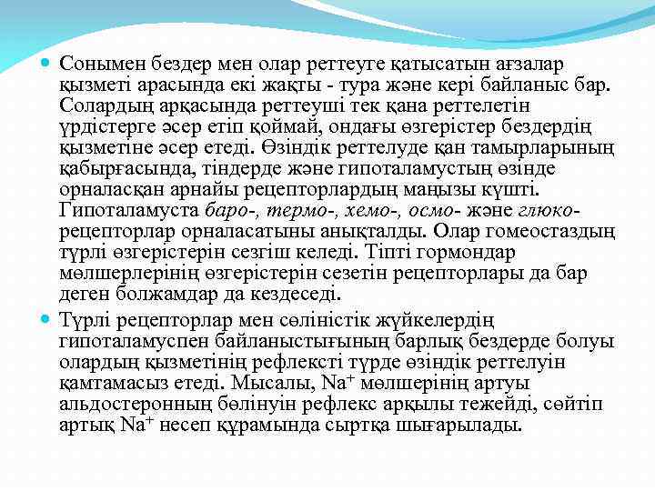  Сонымен бездер мен олар реттеуге қатысатын ағзалар қызметі арасында екі жақты - тура