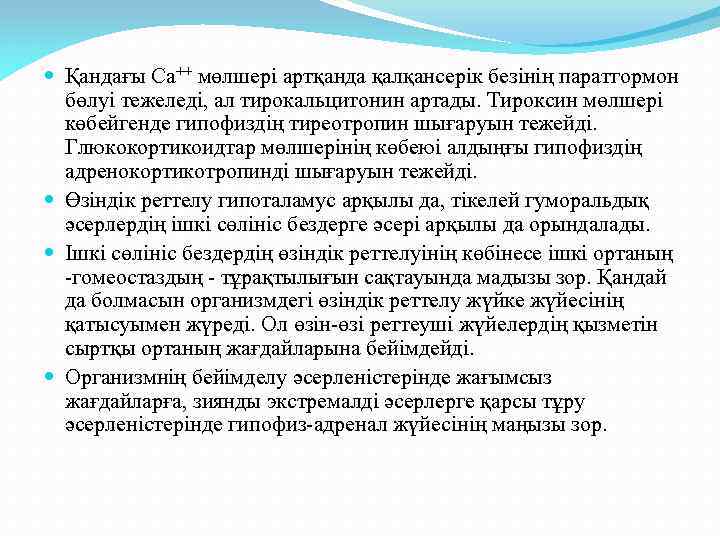  Қандағы Са++ мөлшері артқанда қалқансерік безінің паратгормон бөлуі тежеледі, ал тирокальцитонин артады. Тироксин