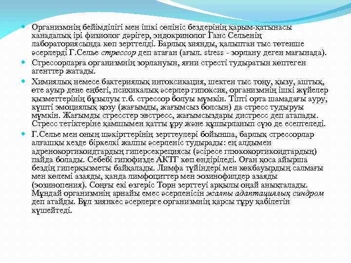  Организмнің бейімділігі мен ішкі сөлініс бездерінің қарым-қатынасы канадалық ірі физиолог дәрігер, эндокринолог Ганс