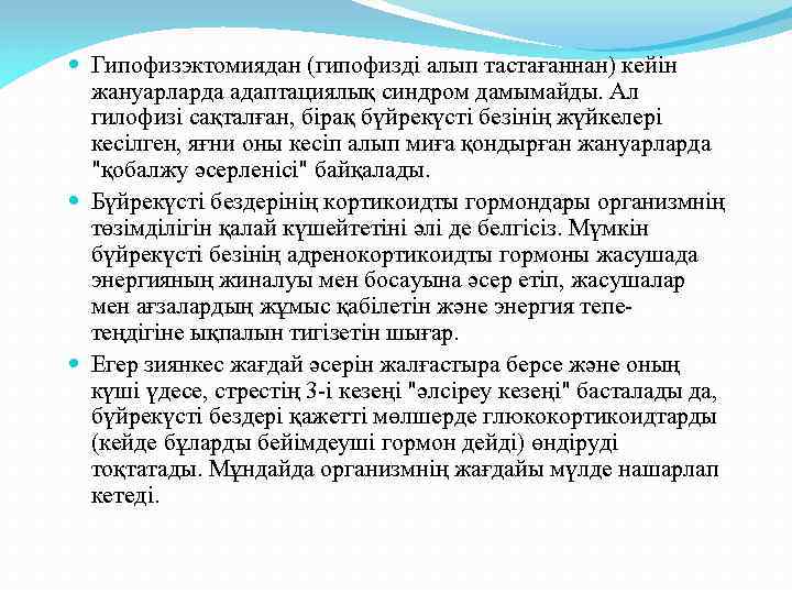  Гипофизэктомиядан (гипофизді алып тастағаннан) кейін жануарларда адаптациялық синдром дамымайды. Ал гилофизі сақталған, бірақ