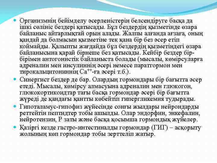  Организмнің бейімделу әсерленістерін белсендіруге басқа да ішкі сөлініс бездері қатысады. Бұл бездердің қызметінде