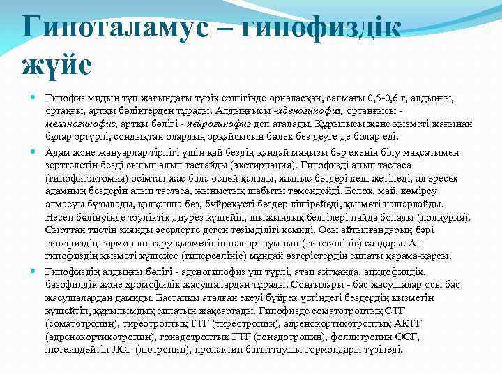 Гипоталамус – гипофиздік жүйе Гипофиз мидың түп жағындағы түрік ершігінде орналасқан, салмағы 0, 5