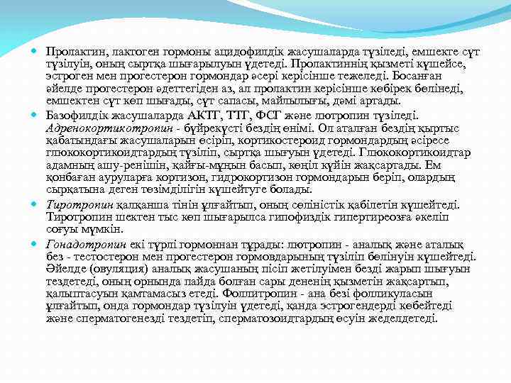  Пролактин, лактоген гормоны ацидофилдік жасушаларда түзіледі, емшекте сүт түзілуін, оның сыртқа шығарылуын үдетеді.