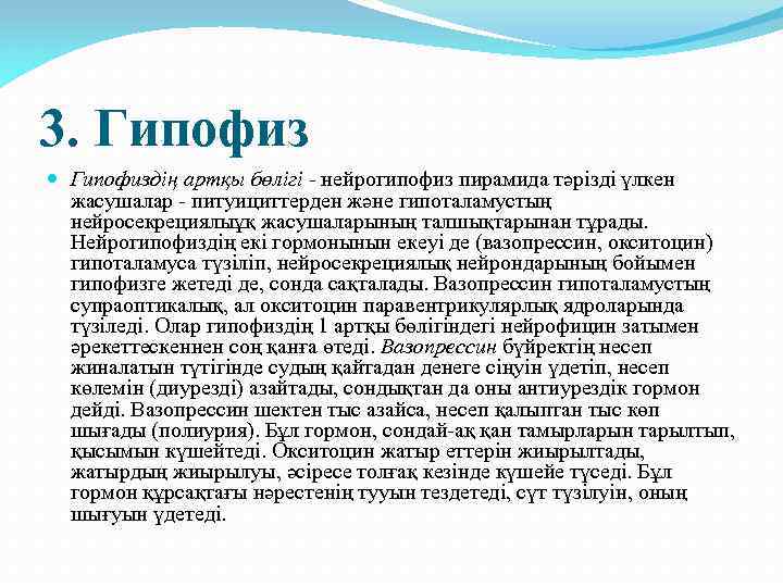 3. Гипофиздің артқы бөлігі - нейрогипофиз пирамида тәрізді үлкен жасушалар - питуициттерден және гипоталамустың